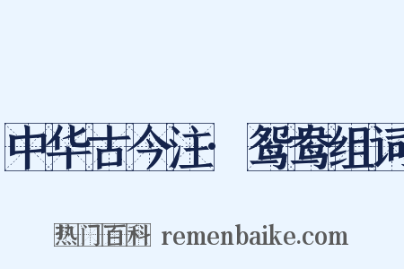 中华古今注·鸳鸯组词是什么意思的图片